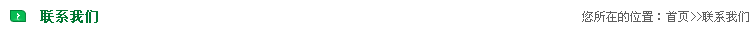 聯(lián)系我們